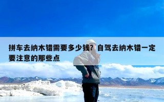 拼车去纳木错需要多少钱？自驾去纳木错一定要注意的那些点
