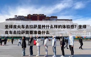 坐绿皮火车去拉萨是种什么样的体验感？坐绿皮车去拉萨需要准备什么
