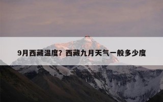 9月西藏温度？西藏九月天气一般多少度