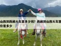 山西到西藏火车票多少钱？西藏到山西火车票价是多少