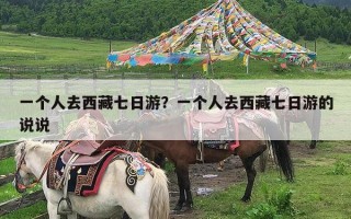 一个人去西藏七日游？一个人去西藏七日游的说说