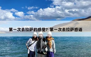第一次去拉萨的感觉？第一次去拉萨感语