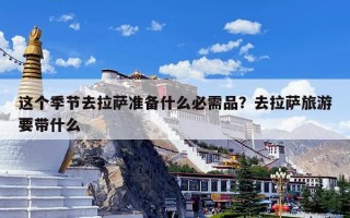 这个季节去拉萨准备什么必需品？去拉萨旅游要带什么