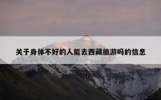 关于身体不好的人能去西藏旅游吗的信息