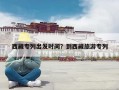 西藏专列出发时间？到西藏旅游专列