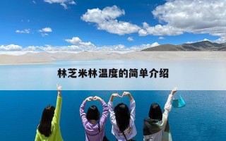 林芝米林温度的简单介绍