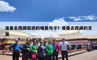 准备去西藏旅游的唯美句子？准备去西藏的文案