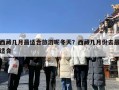 西藏几月最适合旅游呢冬天？西藏几月份去最适合
