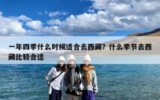 一年四季什么时候适合去西藏？什么季节去西藏比较合适