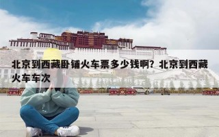 北京到西藏卧铺火车票多少钱啊？北京到西藏火车车次