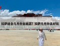 拉萨适合几月份去旅游？拉萨几月份去好玩