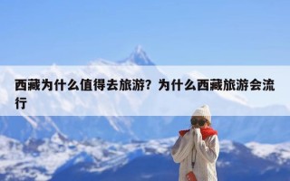 西藏为什么值得去旅游？为什么西藏旅游会流行