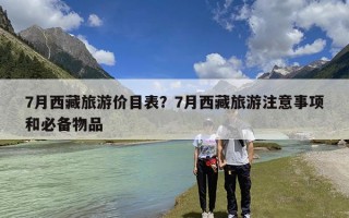 7月西藏旅游价目表？7月西藏旅游注意事项和必备物品