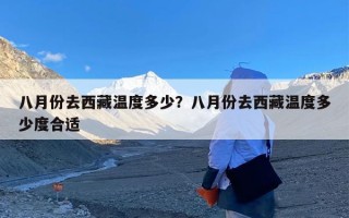 八月份去西藏温度多少？八月份去西藏温度多少度合适
