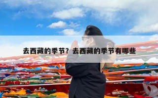 去西藏的季节？去西藏的季节有哪些