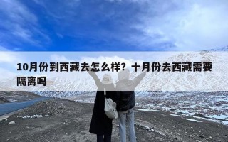10月份到西藏去怎么样？十月份去西藏需要隔离吗