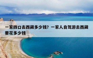 一家四口去西藏多少钱？一家人自驾游去西藏要花多少钱