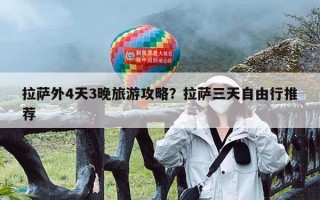 拉萨外4天3晚旅游攻略？拉萨三天自由行推荐