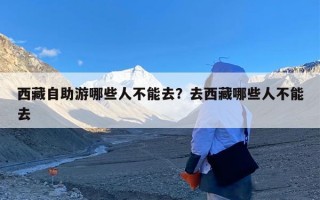 西藏自助游哪些人不能去？去西藏哪些人不能去