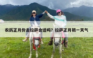 农历正月份去拉萨合适吗？拉萨正月初一天气