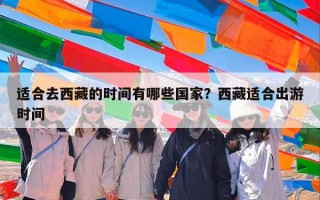 适合去西藏的时间有哪些国家？西藏适合出游时间