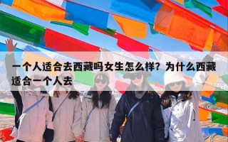 一个人适合去西藏吗女生怎么样？为什么西藏适合一个人去