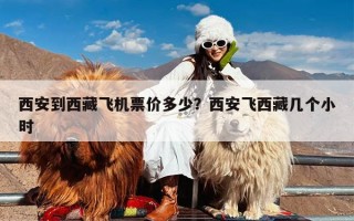 西安到西藏飞机票价多少？西安飞西藏几个小时