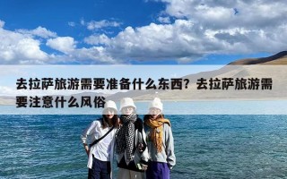 去拉萨旅游需要准备什么东西？去拉萨旅游需要注意什么风俗