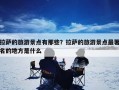 拉萨的旅游景点有那些？拉萨的旅游景点最著名的地方是什么