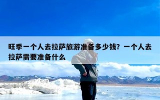 旺季一个人去拉萨旅游准备多少钱？一个人去拉萨需要准备什么