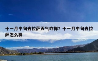 十一月中旬去拉萨天气咋样？十一月中旬去拉萨怎么样