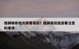 西藏哪些地方需要报团？西藏报团旅游要注意的事项
