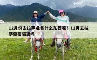 12月份去拉萨准备什么东西呢？12月去拉萨需要隔离吗