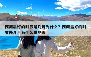 西藏最好的时节是几月为什么？西藏最好的时节是几月为什么是冬天