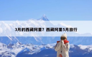 3月的西藏阿里？西藏阿里5月旅行