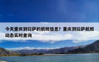 今天重庆到拉萨的航班信息？重庆到拉萨航班动态实时查询