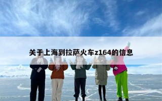关于上海到拉萨火车z164的信息