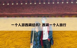 一个人游西藏经历？西藏一个人旅行