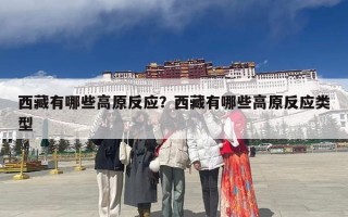 西藏有哪些高原反应？西藏有哪些高原反应类型