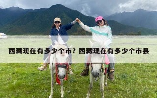 西藏现在有多少个市？西藏现在有多少个市县