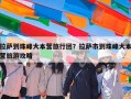 拉萨到珠峰大本营旅行团？拉萨市到珠峰大本营旅游攻略