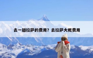 去一趟拉萨的费用？去拉萨大概费用
