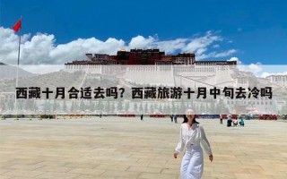 西藏十月合适去吗？西藏旅游十月中旬去冷吗