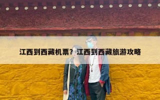 江西到西藏机票？江西到西藏旅游攻略