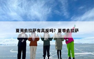 夏天去拉萨有高反吗？夏季去拉萨