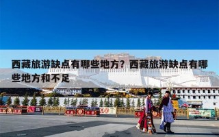 西藏旅游缺点有哪些地方？西藏旅游缺点有哪些地方和不足