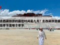 去西藏旅游的最佳时间是几月？去西藏旅游最佳季节是哪个季节
