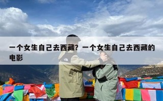 一个女生自己去西藏？一个女生自己去西藏的电影