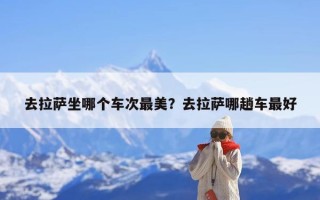 去拉萨坐哪个车次最美？去拉萨哪趟车最好