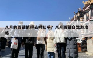 八月的西藏值得去吗知乎？八月西藏自驾游攻略